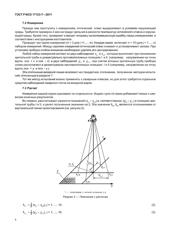 ГОСТ Р ИСО 17123-7-2011,  10.