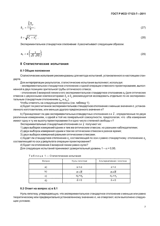 ГОСТ Р ИСО 17123-7-2011,  13.