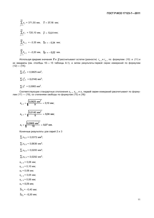 ГОСТ Р ИСО 17123-7-2011,  17.