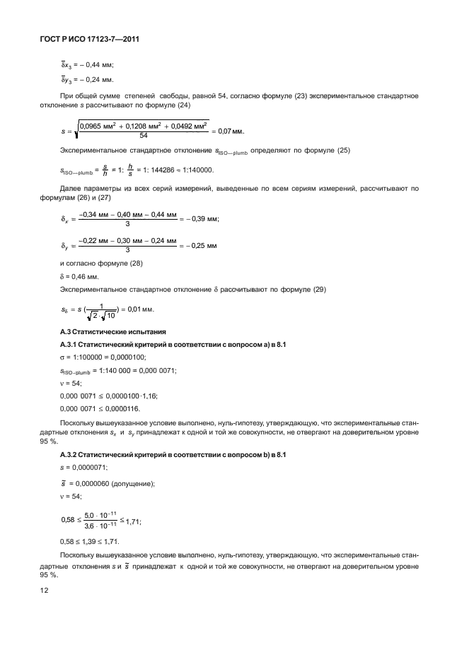 ГОСТ Р ИСО 17123-7-2011,  18.