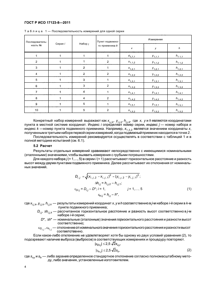 ГОСТ Р ИСО 17123-8-2011,  10.