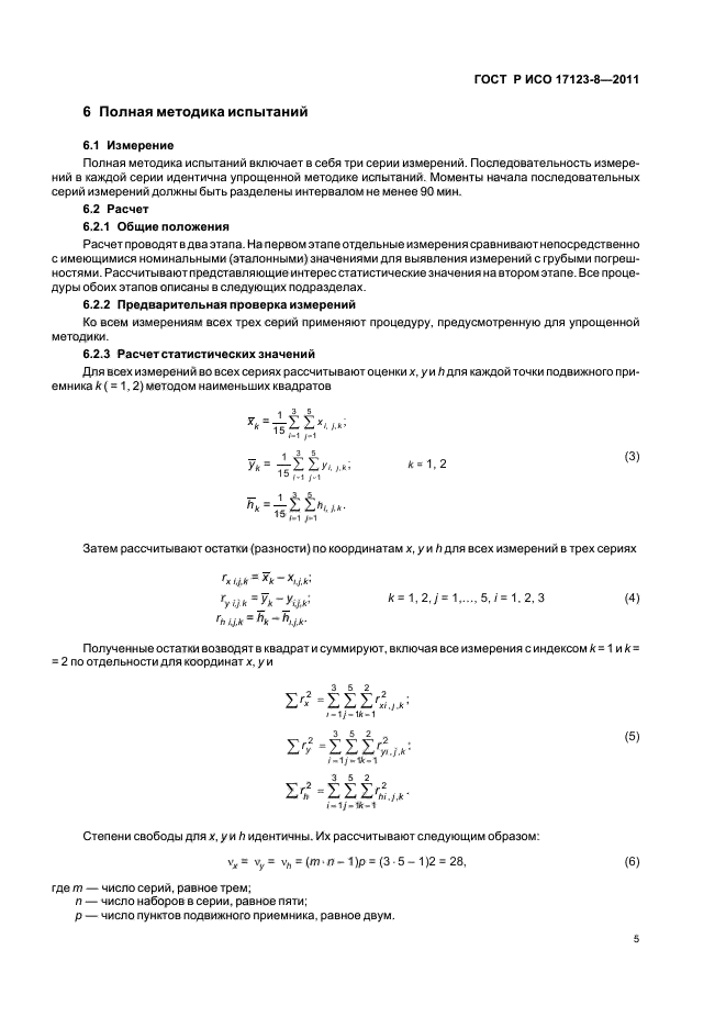 ГОСТ Р ИСО 17123-8-2011,  11.