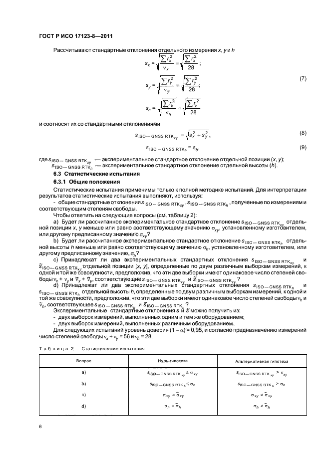 ГОСТ Р ИСО 17123-8-2011,  12.