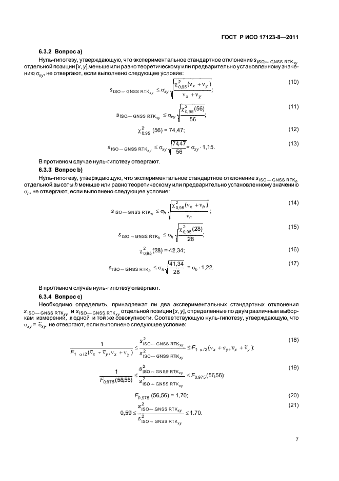 ГОСТ Р ИСО 17123-8-2011,  13.