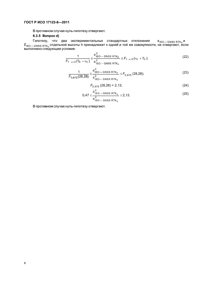 ГОСТ Р ИСО 17123-8-2011,  14.