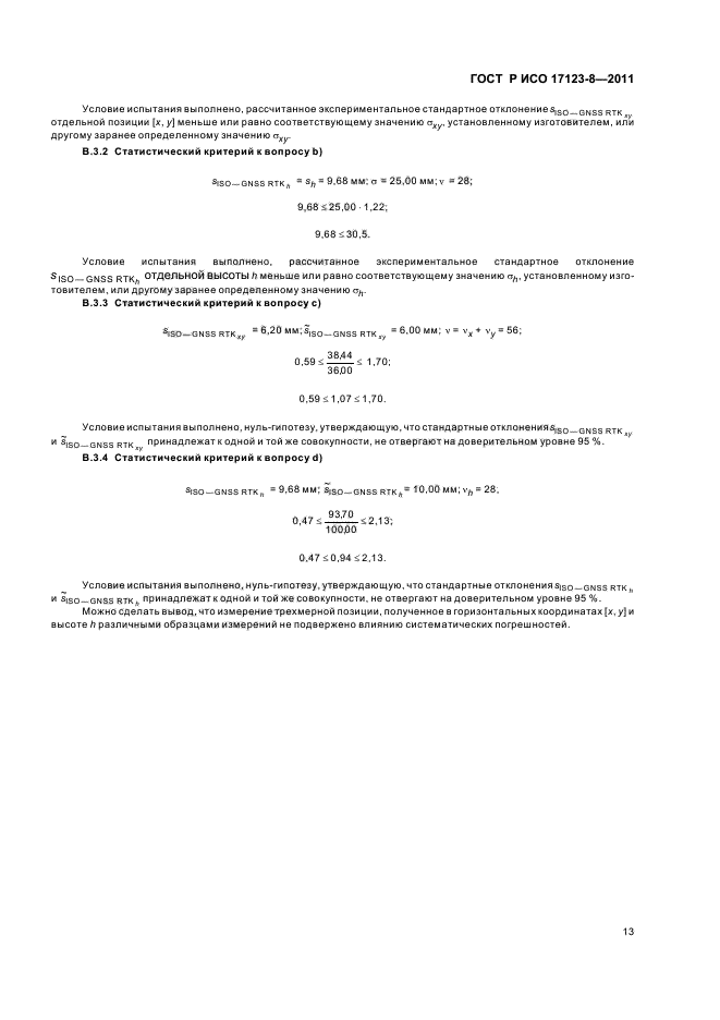 ГОСТ Р ИСО 17123-8-2011,  19.