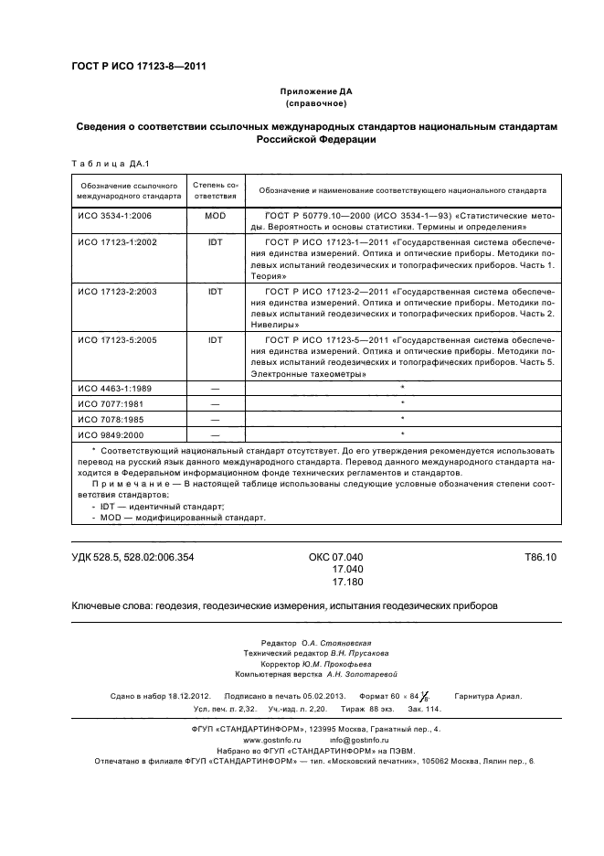 ГОСТ Р ИСО 17123-8-2011,  20.