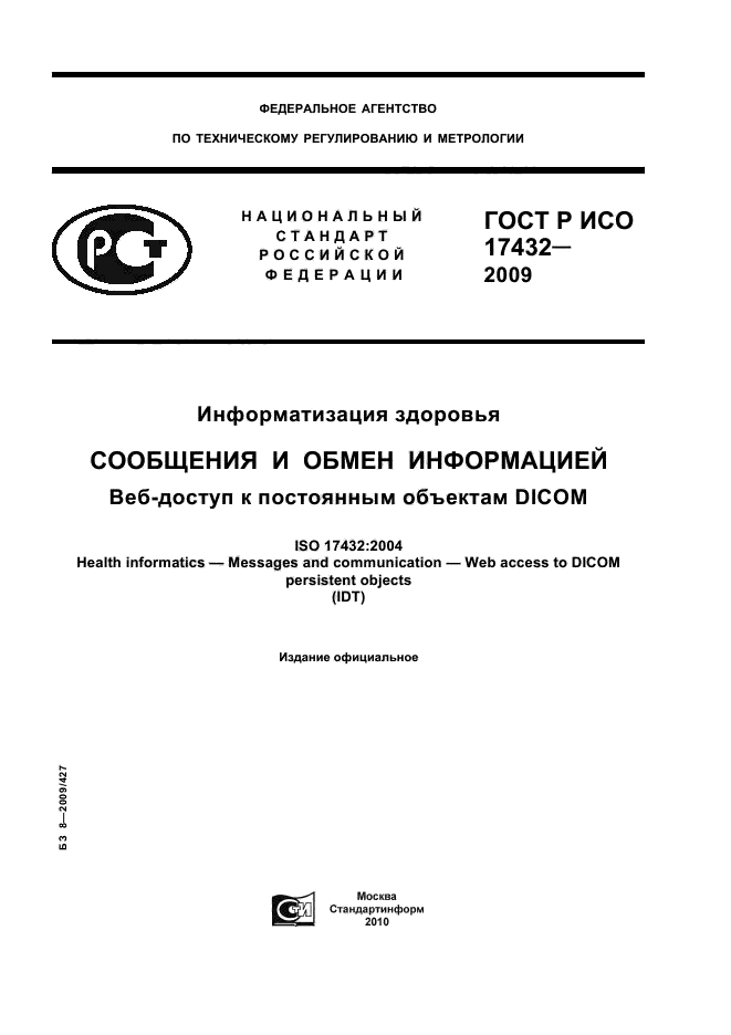 ГОСТ Р ИСО 17432-2009,  1.