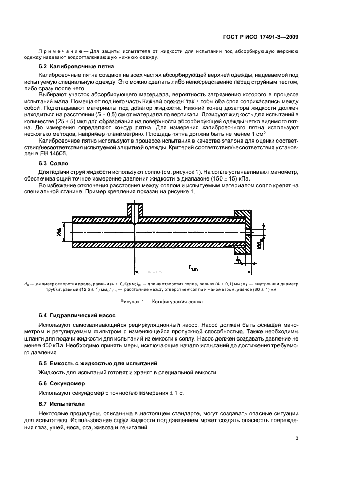 ГОСТ Р ИСО 17491-3-2009,  7.