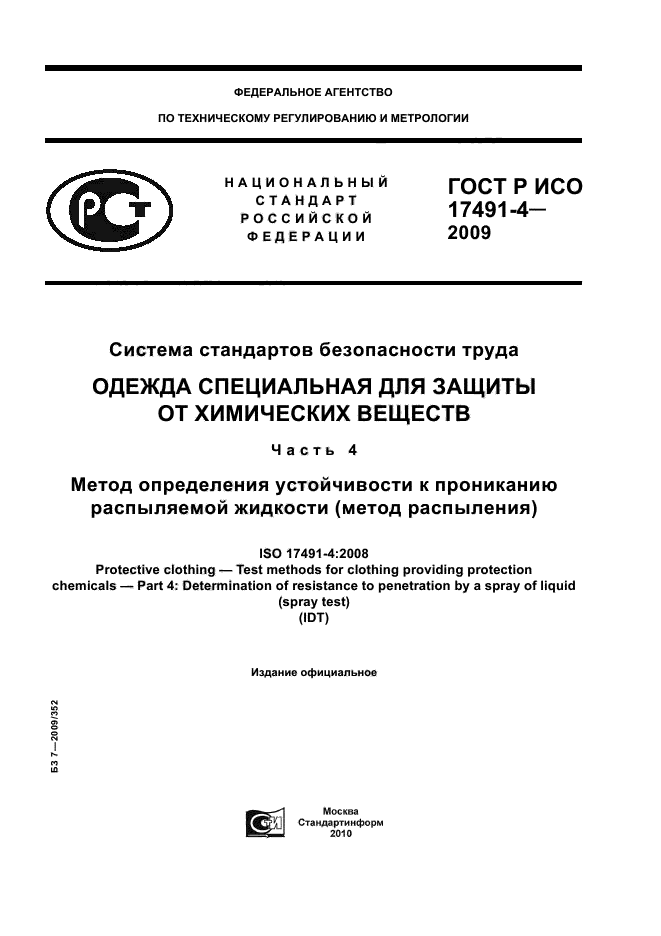 ГОСТ Р ИСО 17491-4-2009,  1.