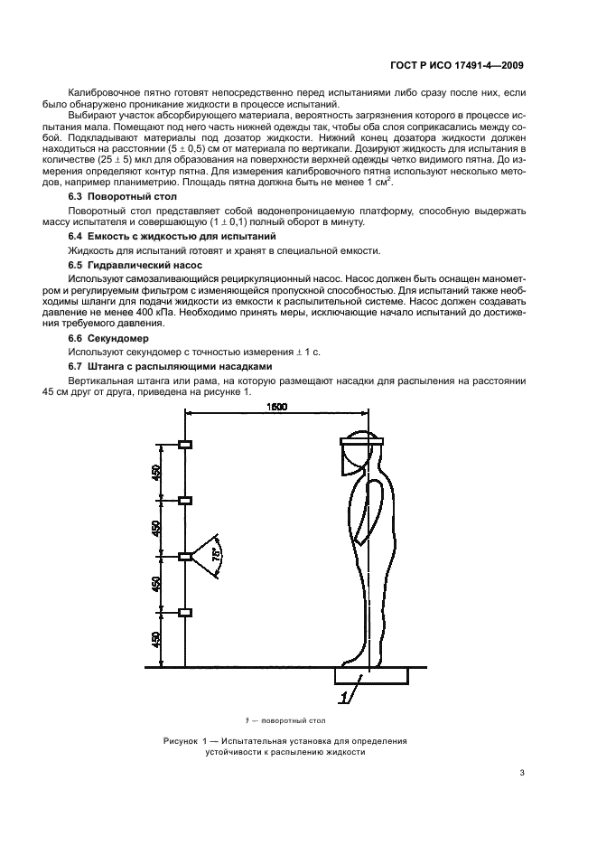 ГОСТ Р ИСО 17491-4-2009,  7.