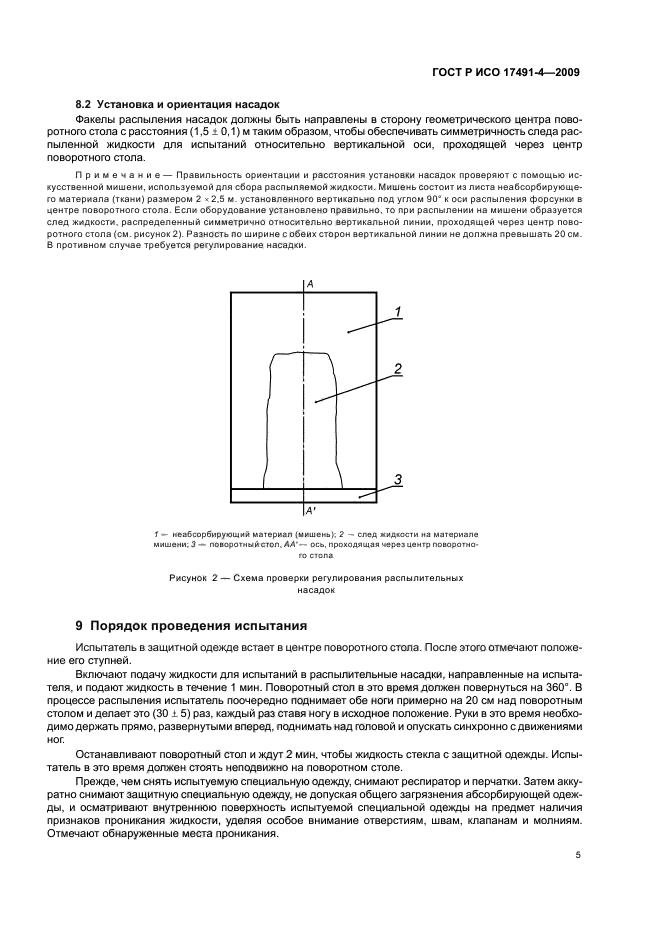 ГОСТ Р ИСО 17491-4-2009,  9.