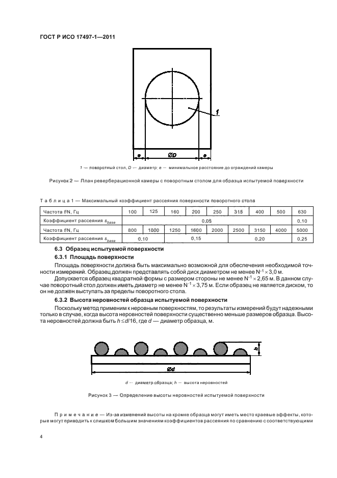 ГОСТ Р ИСО 17497-1-2011,  8.