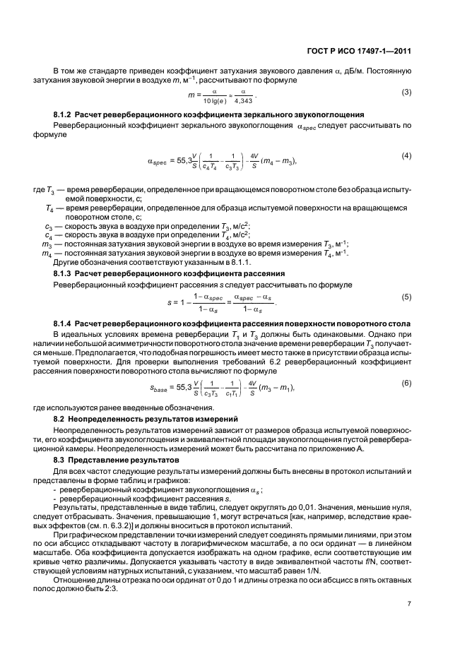 ГОСТ Р ИСО 17497-1-2011,  11.