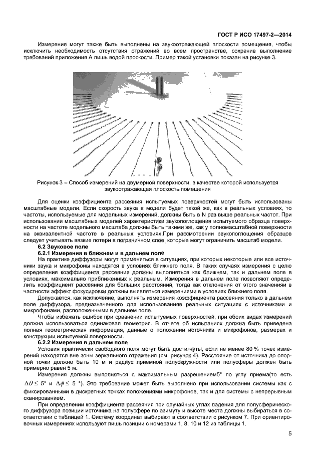 ГОСТ Р ИСО 17497-2-2014,  8.