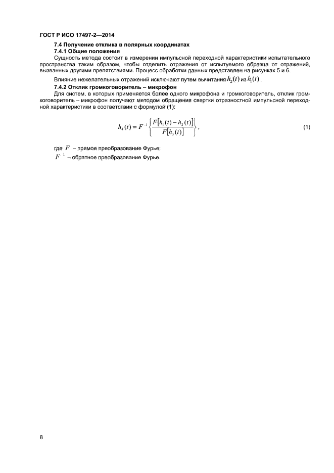 ГОСТ Р ИСО 17497-2-2014,  11.