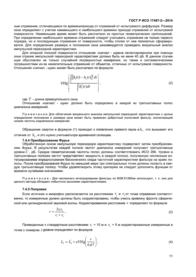 ГОСТ Р ИСО 17497-2-2014,  14.