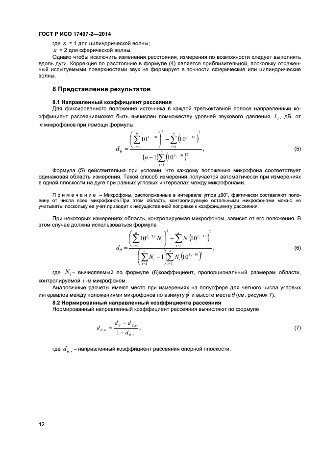 ГОСТ Р ИСО 17497-2-2014,  15.