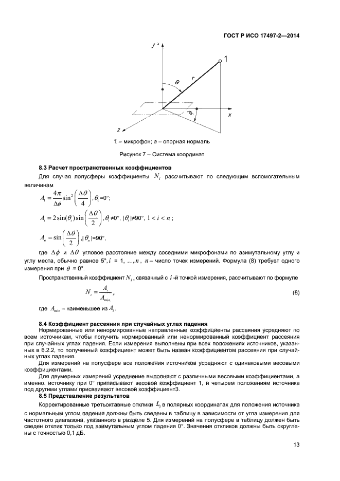 ГОСТ Р ИСО 17497-2-2014,  16.