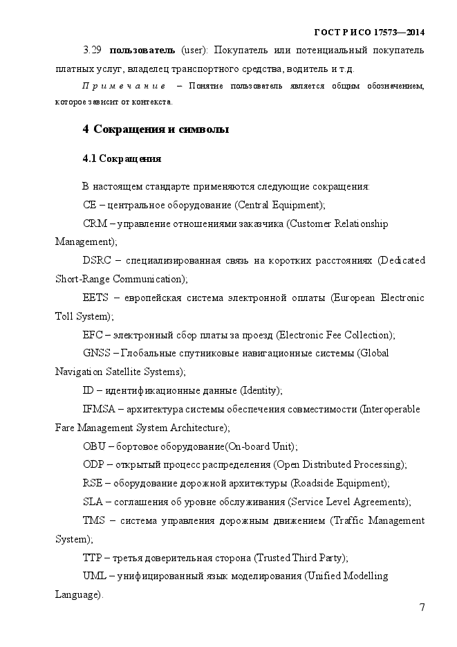 ГОСТ Р ИСО 17573-2014,  14.