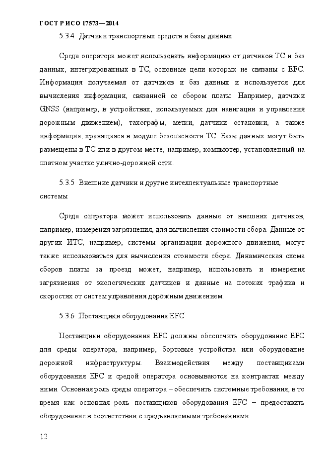 ГОСТ Р ИСО 17573-2014,  19.