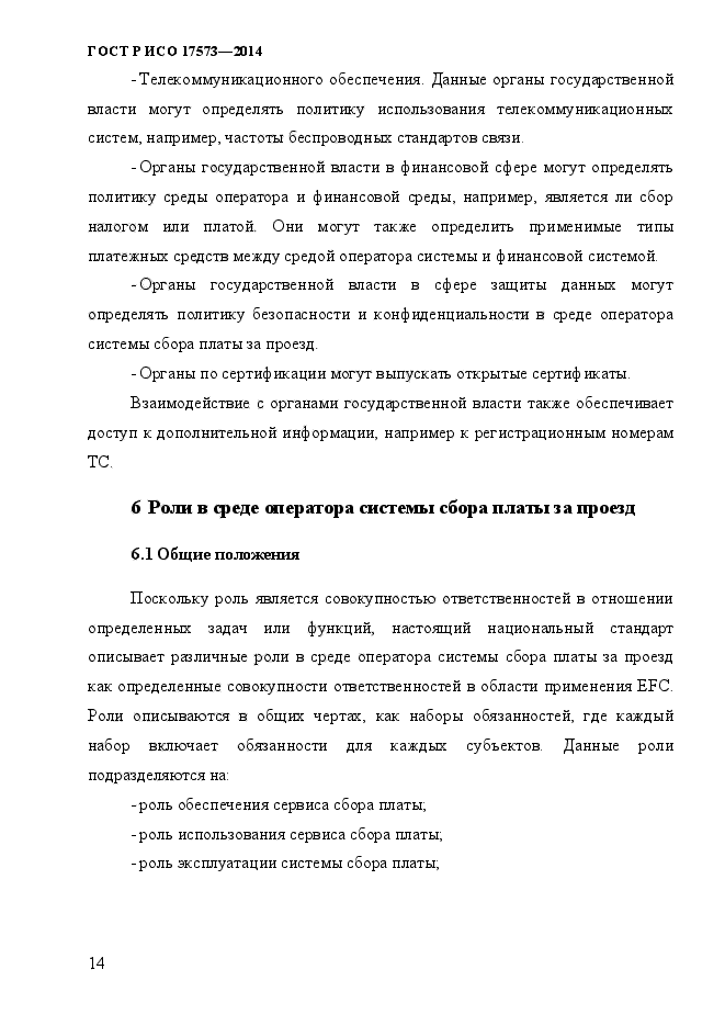 ГОСТ Р ИСО 17573-2014,  21.