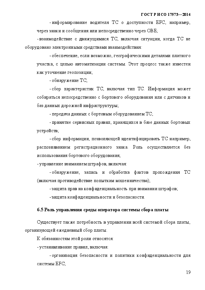 ГОСТ Р ИСО 17573-2014,  26.