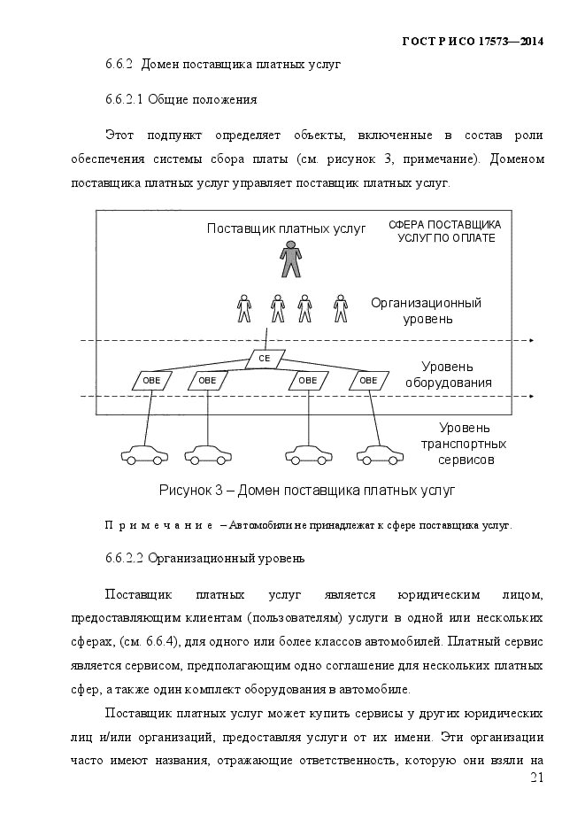 ГОСТ Р ИСО 17573-2014,  28.