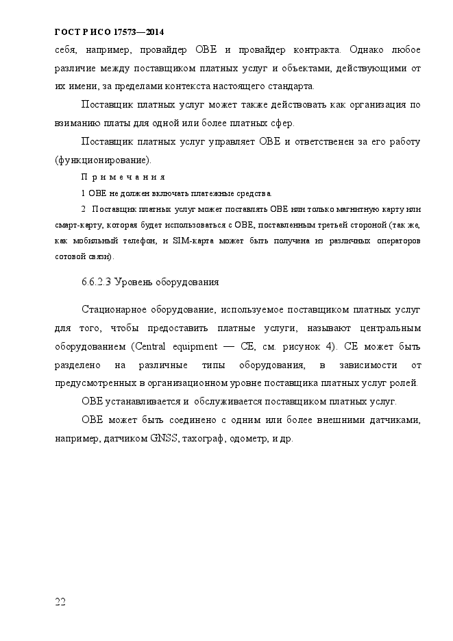 ГОСТ Р ИСО 17573-2014,  29.