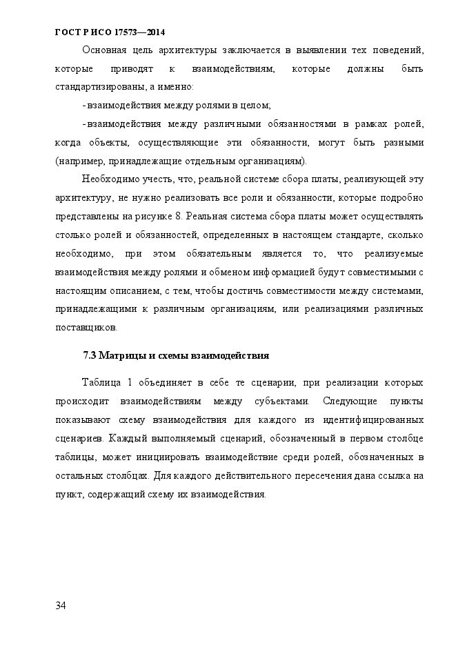 ГОСТ Р ИСО 17573-2014,  41.