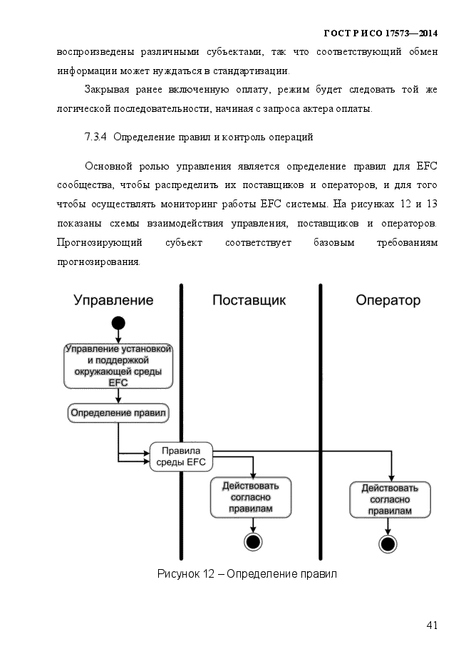 ГОСТ Р ИСО 17573-2014,  48.