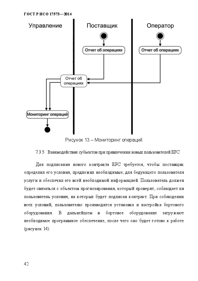 ГОСТ Р ИСО 17573-2014,  49.