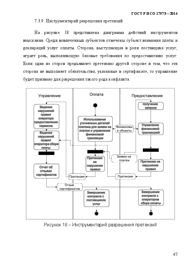 ГОСТ Р ИСО 17573-2014,  54.