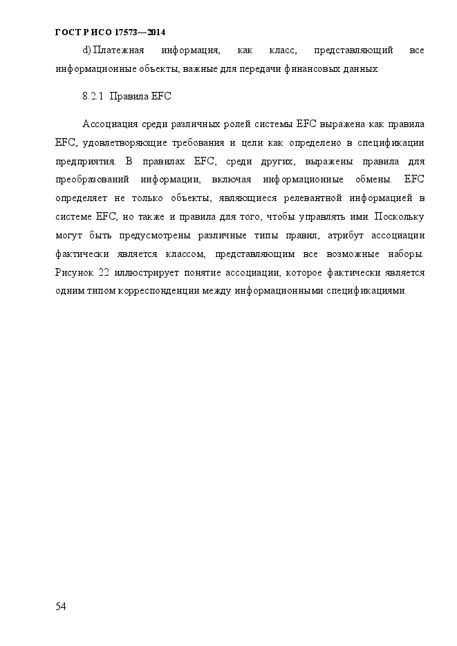 ГОСТ Р ИСО 17573-2014,  61.