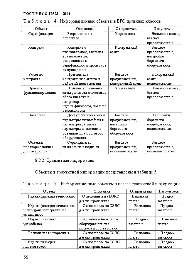 ГОСТ Р ИСО 17573-2014,  63.