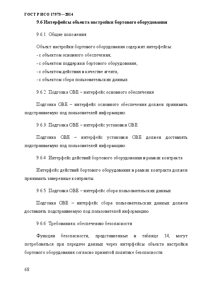 ГОСТ Р ИСО 17573-2014,  75.