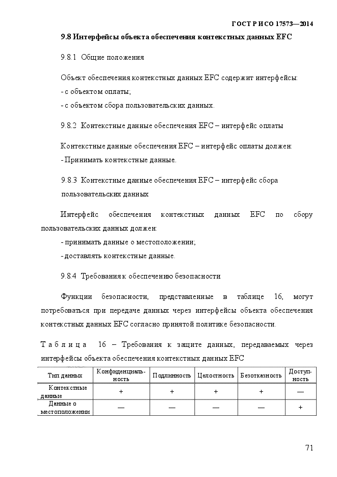 ГОСТ Р ИСО 17573-2014,  78.