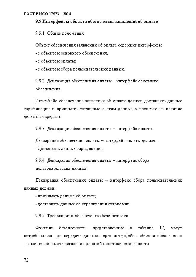 ГОСТ Р ИСО 17573-2014,  79.