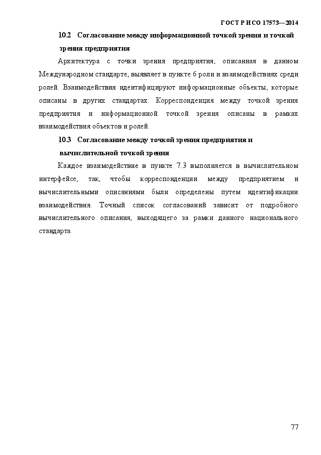 ГОСТ Р ИСО 17573-2014,  84.