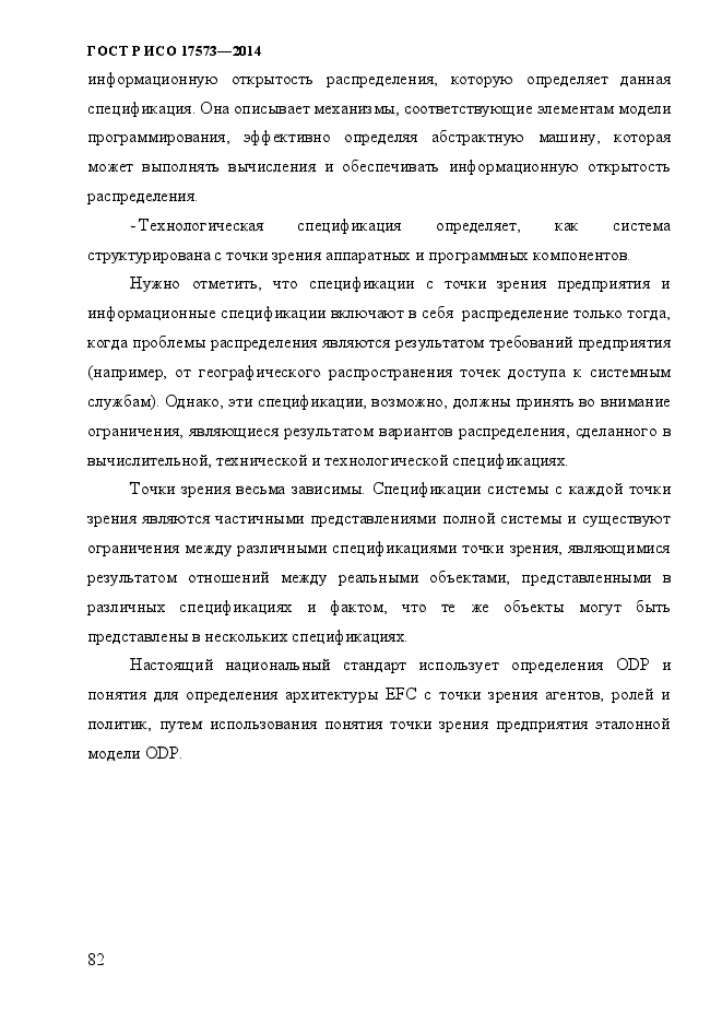 ГОСТ Р ИСО 17573-2014,  89.