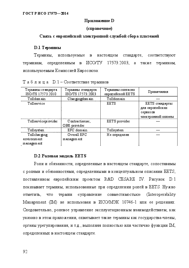 ГОСТ Р ИСО 17573-2014,  99.