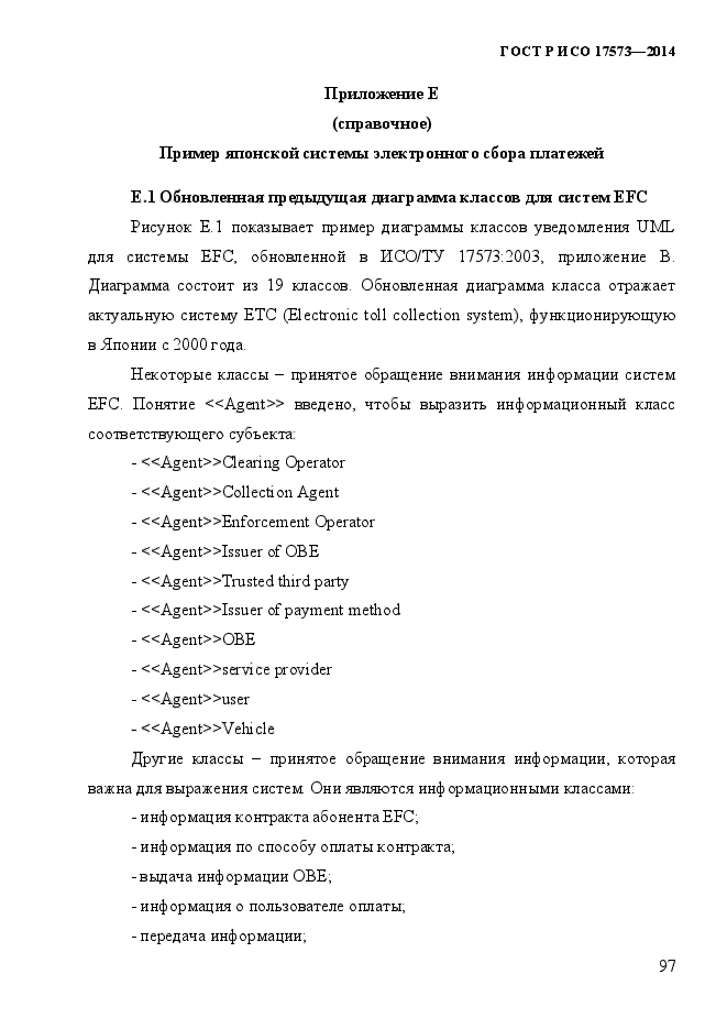 ГОСТ Р ИСО 17573-2014,  104.