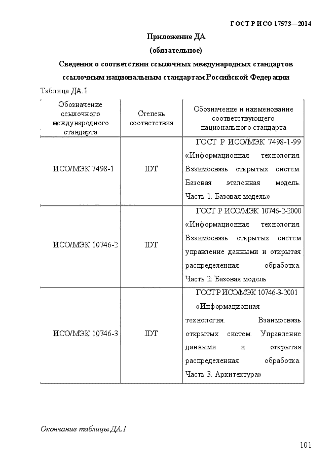 ГОСТ Р ИСО 17573-2014,  108.