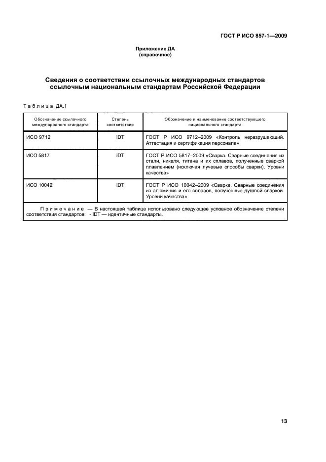 ГОСТ Р ИСО 17637-2014,  17.