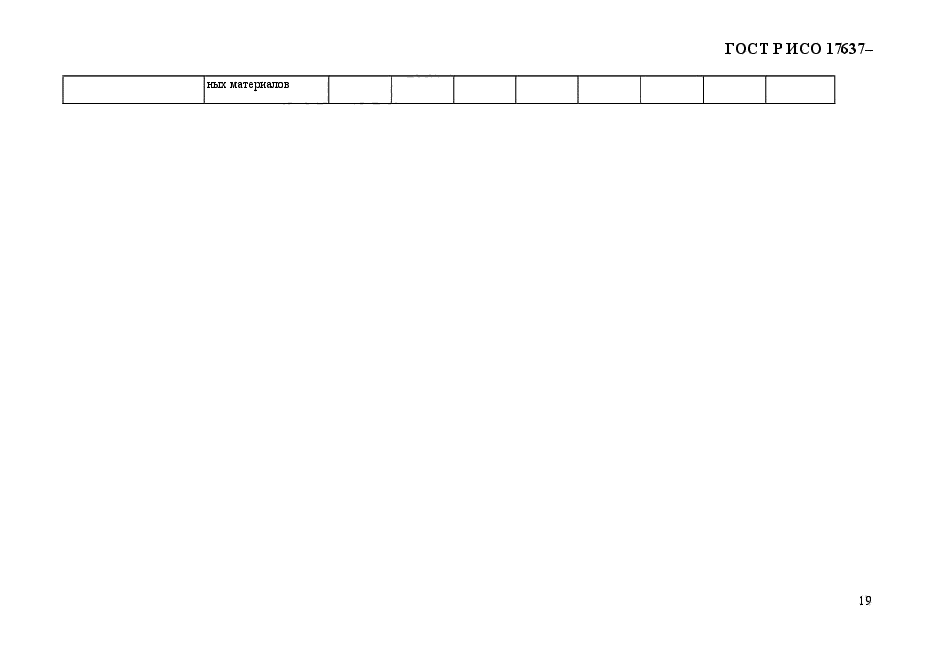 ГОСТ Р ИСО 17637-2014,  23.