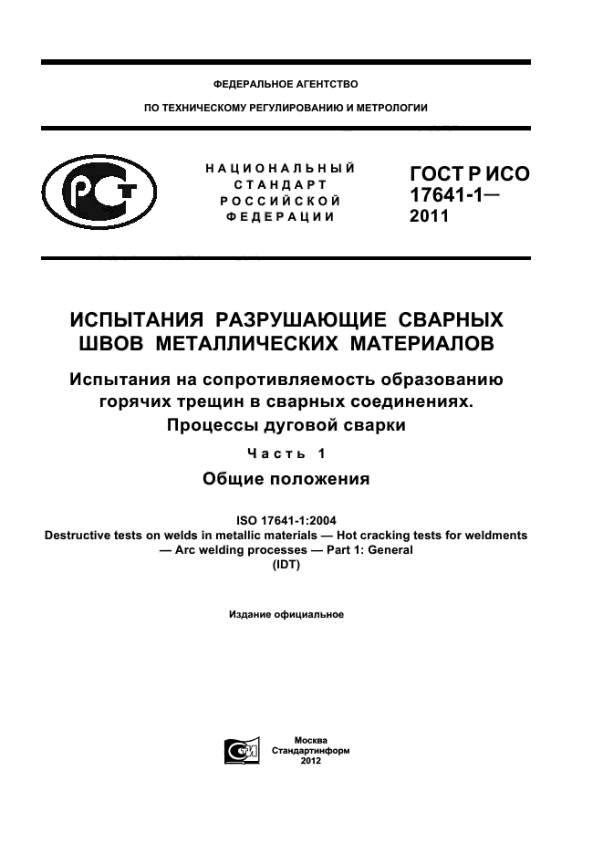 ГОСТ Р ИСО 17641-1-2011,  1.