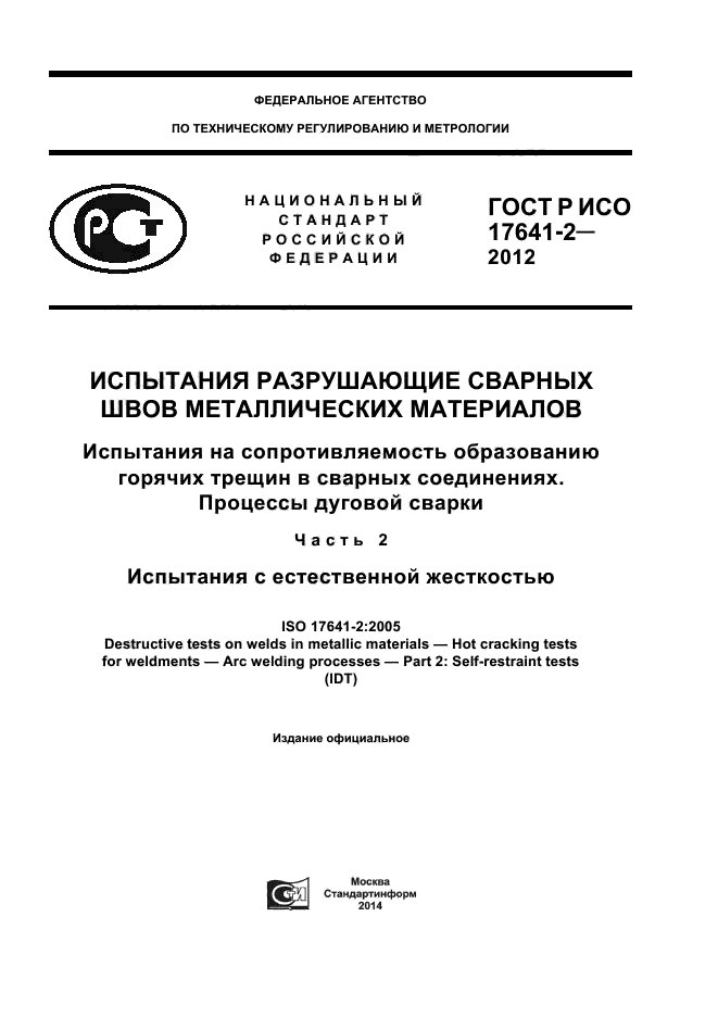 ГОСТ Р ИСО 17641-2-2012,  1.