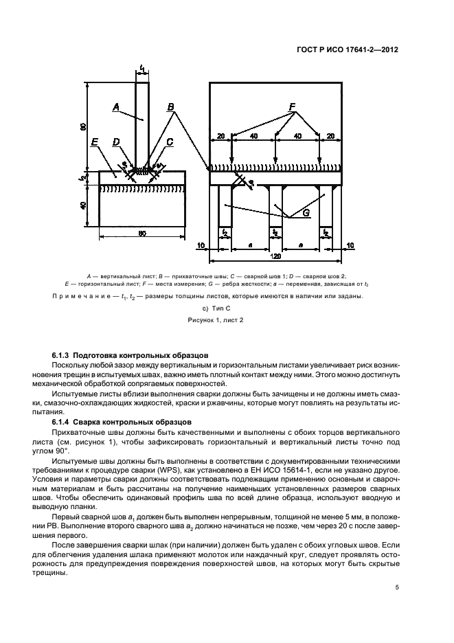 ГОСТ Р ИСО 17641-2-2012,  9.