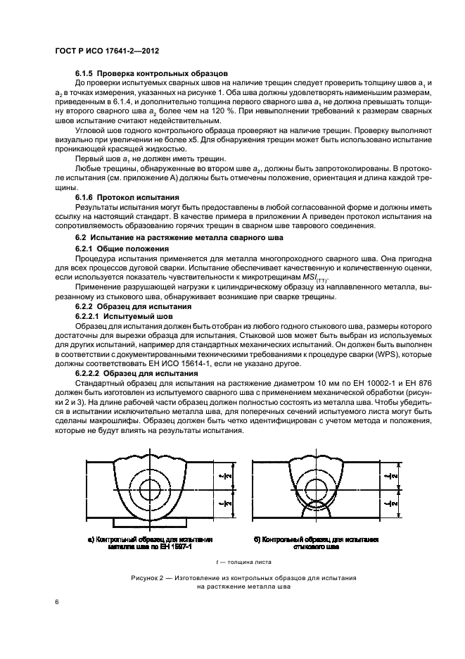 ГОСТ Р ИСО 17641-2-2012,  10.