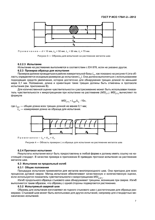 ГОСТ Р ИСО 17641-2-2012,  11.